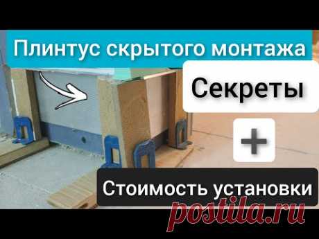 КАК УСТАНОВИТЬ Плинтус скрытого монтажа ПРАВИЛЬНО.