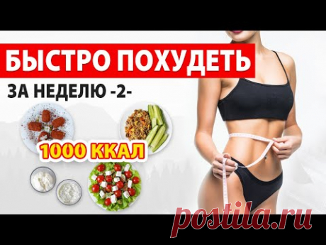 БЫСТРО ПОХУДЕТЬ за НЕДЕЛЮ -2- Рацион Питания на 1000 ккал 🔥 Марафон Похудения 🍏 Виктория Субботина