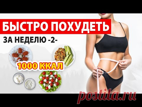 БЫСТРО ПОХУДЕТЬ за НЕДЕЛЮ -2- Рацион Питания на 1000 ккал 🔥 Марафон Похудения 🍏 Виктория Субботина