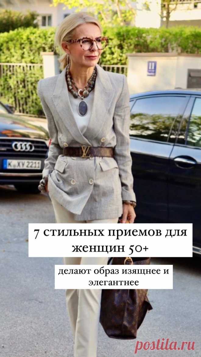 7 советов от стилистов, которые делают образ женщин 50 плюс изящнее и элегантнее. Современный стильный образ способен сделать женщину визуально моложе, легче, изящнее. Кликайте на фото, чтобы прочитать ⤴