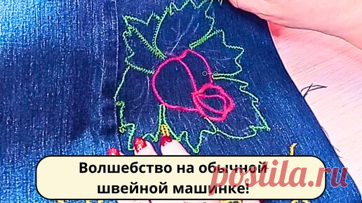 Это так просто! Волшебство на обычной швейной машинке! | Мир модной одежды | Дзен