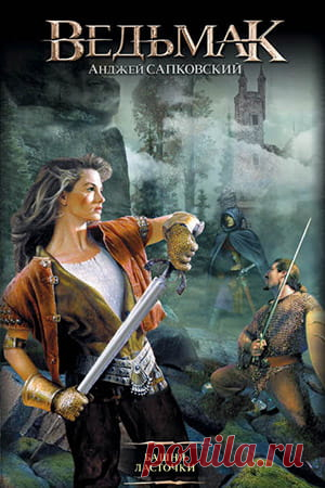 Ведьмак — Башня ласточки [#6] Анджей Сапковский | fantasto.net