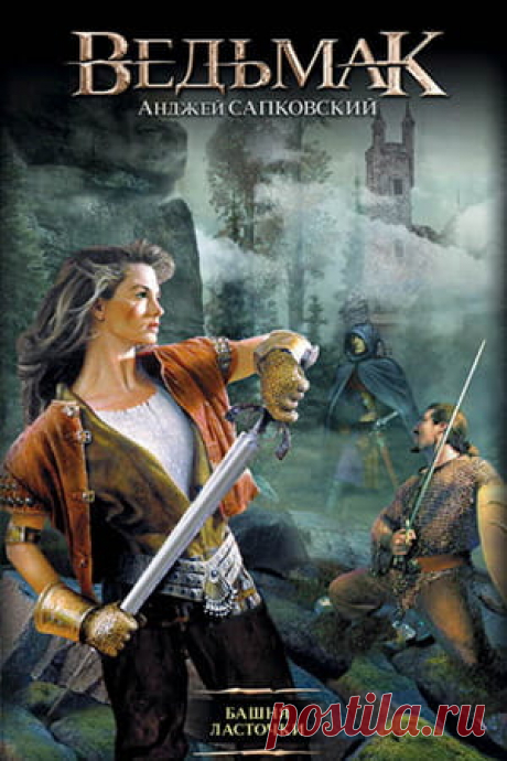 Ведьмак — Башня ласточки [#6] Анджей Сапковский | fantasto.net