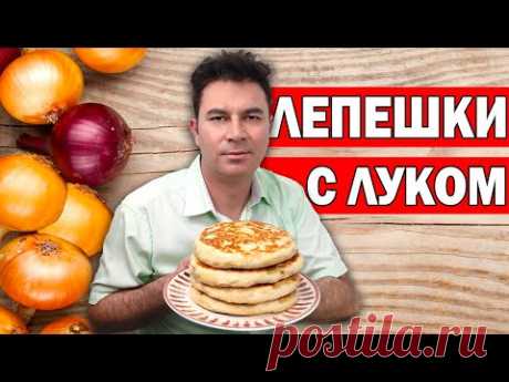 ТУРОК ГОТОВИТ ЛЕПЕШКИ С ЛУКОМ НА СКОВОРОДЕ - Базлама по-турецки/ Дёшево и вкусно/ Bazlama/ Анталия