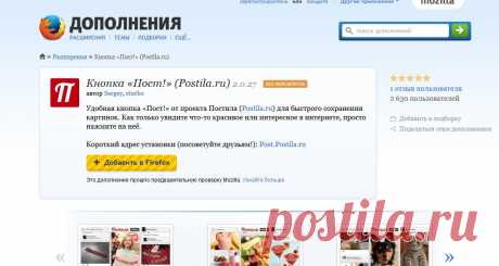 Кнопка «Пост!» (Postila.ru) :: Дополнения Firefox