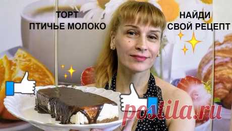 Птичье молоко вкусный простой летний рецепт торта на скорую руку Подписаться на канал https://goo.gl/pQsfhA Торт птичье молоко мой фирменный рецепт приготовления летом на десерт быстро просто и очень, очень вкусно. Ингреди...