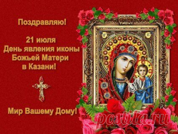 Открытка с Днём Казанской иконы Божией Матери
История праздника

21 июля отмечается день явления Казанской иконы Божией Матери — одного из самых почитаемых образов в православном мире. История иконы начинается с 1579 года, когда она явилась в Казани.
Дизайн открытки