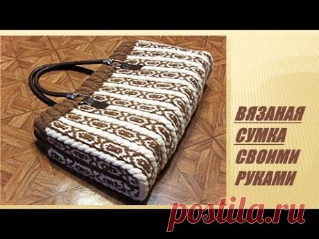 Шикарная вязаная сумка своими руками | Вязание | Мастер-класс Любовь Комиссарова