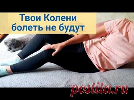 УКРЕПИ 1 МЫШЦУ КОЛЕНИ НЕ БУДУТ БОЛЕТЬ