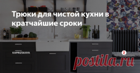 Трюки для чистой кухни в кратчайшие сроки Иногда у вас нет ни времени, ни желания действительно тщательно убирать кухню, и тогда вам придется прибегнуть к небольшим трюкам, которые позволяют кухне выглядеть довольно чистой.
