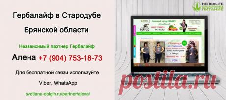 Независимый партнер Гербал Стародуб | Herbal отзывы