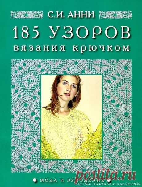 185 узоров вязания крючком. — HandMade