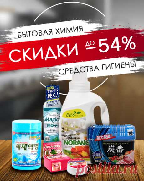 Купить корейскую, японскую, тайскую и китайскую бытовую химию в Москве - интернет-магазин Korshop.ru