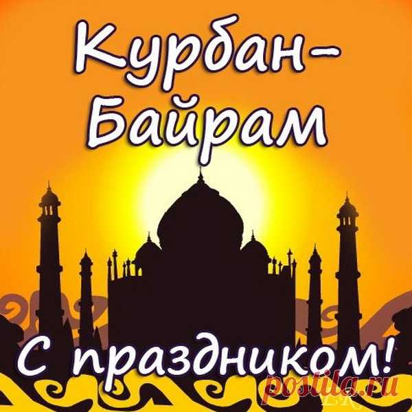 Курбан Байрам настал, а, значит,
Веселье ждёт и щедрый стол.
Тебе желаю я удачи,
Чтобы Аллах по жизни вёл!