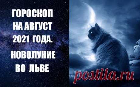 ВИДЕО-ГОРОСКОП НА АВГУСТ 2021 ГОДА. Тема брака и отношений станет самой важной темой августа. Этому будет способствовать необычная активность планеты Венера, которая будет проходить по Деве и Весам, а это – знак отношений, любви, социальных связей, встреч, свиданий и, в конечном итоге - брака.
