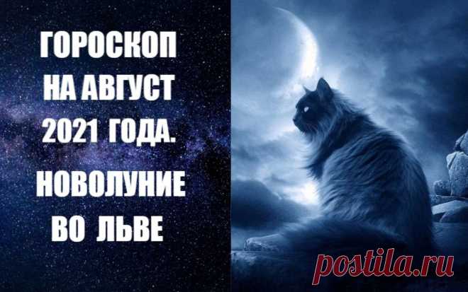 ВИДЕО-ГОРОСКОП НА АВГУСТ 2021 ГОДА. Тема брака и отношений станет самой важной темой августа. Этому будет способствовать необычная активность планеты Венера, которая будет проходить по Деве и Весам, а это – знак отношений, любви, социальных связей, встреч, свиданий и, в конечном итоге - брака.