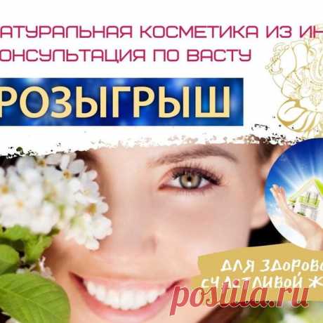 Photo by ВАСТУ КОНСУЛЬТАНТ on July 11, 2021. May be an image of 1 person and text that says 'натурапьная косметика из индии консупьтация по вастү розыгрыш T для здоровой и счастливой жизни!'.