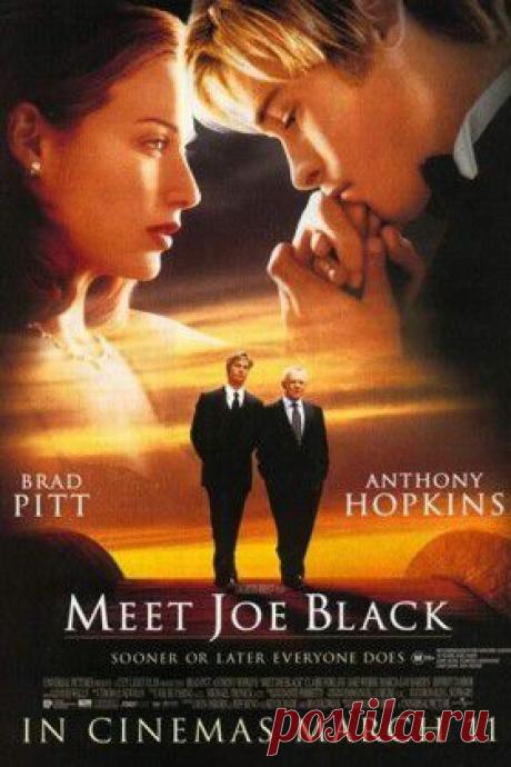 Смотреть онлайн фильм Знакомьтесь, Джо Блэк (Meet Joe Black, 1998) — рецензии, отзывы - кино Знакомьтесь, Джо Блэк в хорошем качестве (HD, HQ, HR) без регистрации - кадры из фильма - Афиша Mail.Ru