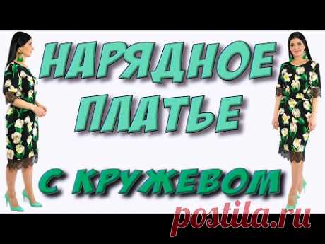 Как сшить нарядное платье? Платье в тюльпаны с кружевом
