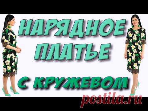 Как сшить нарядное платье? Платье в тюльпаны с кружевом