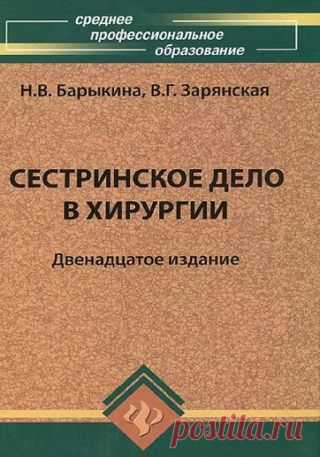 Сестринское дело в хирургии 2012