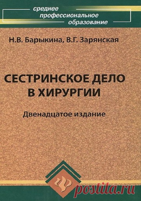 Сестринское дело в хирургии 2012