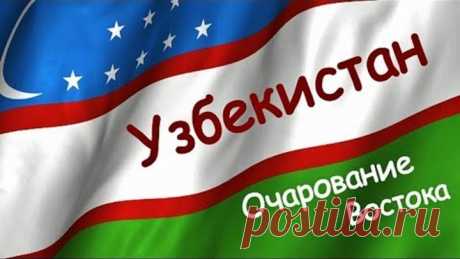 УЗБЕКИСТАН | ИНТЕРЕСНЫЕ ФАКТЫ О СТРАНЕ!