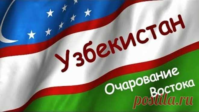 УЗБЕКИСТАН | ИНТЕРЕСНЫЕ ФАКТЫ О СТРАНЕ!