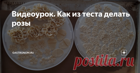Видеоурок. Как из теста делать розы