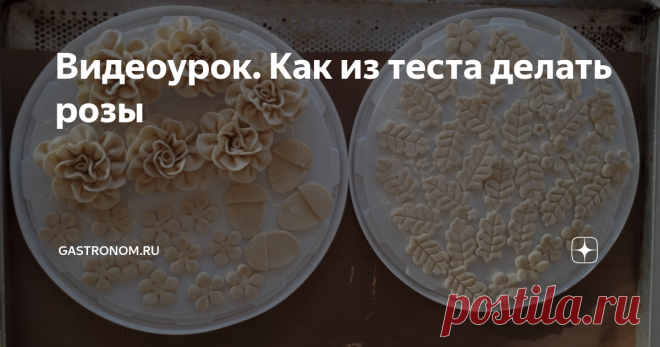 Видеоурок. Как из теста делать розы