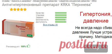 Отзыв о Антигипертензивный препарат KRKA &quot;Перинева&quot; | Хороший препарат для поддержания АД.
