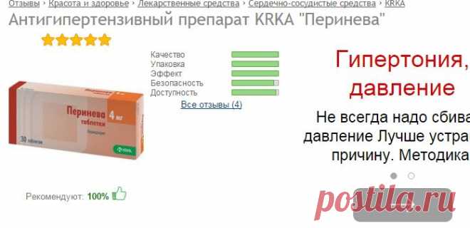 Отзыв о Антигипертензивный препарат KRKA "Перинева" | Хороший препарат для поддержания АД.