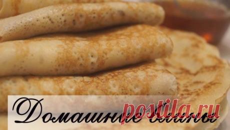 Домашние Блины. Самый вкусный и Самый простой рецепт!