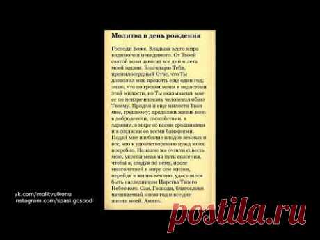 Молитва в День Рождения, которая читается раз в год