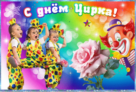 Цирк приехал! С праздником друзья!
Клоун добрый, с тигром дрессировщик.
И софиты ярко так горят!
Акробаты прыгают так ловко!