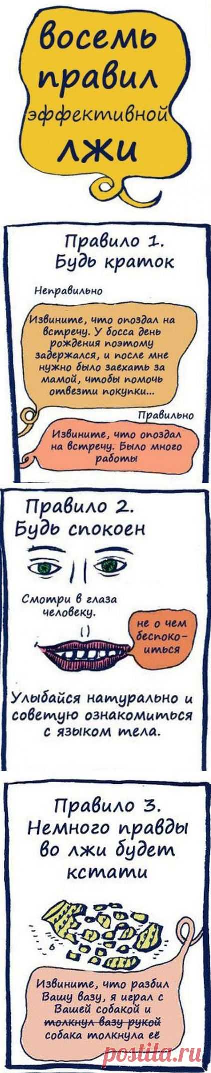 Восемь правил эффективной лжи | Хитрости Жизни