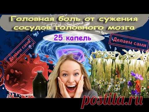 От сужения сосудов головного мозга. Выпей 25 капель и головная боль исчезнет мгновенно