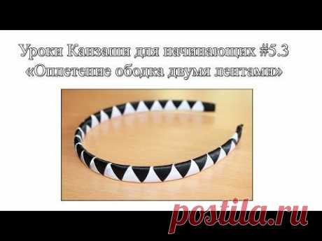 &quot;Оплетение ободка двумя лентами / Основы канзаши #5.3 - YouTube