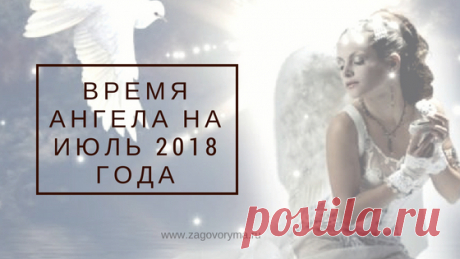 Часы ангела на июль 2018 года. 
Поддержка Высших Сил помогает справиться с массой неурядиц и избавиться от неуверенности. В июле вы можете помолиться своему Ангелу в определенные часы, чтобы заручиться его помощью.

Ангел-хранитель…