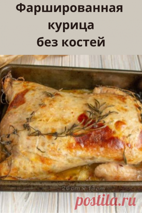 Фаршированная курица без костей в духовке — сочная и нежная, начиненная жареными грибами и овощами.