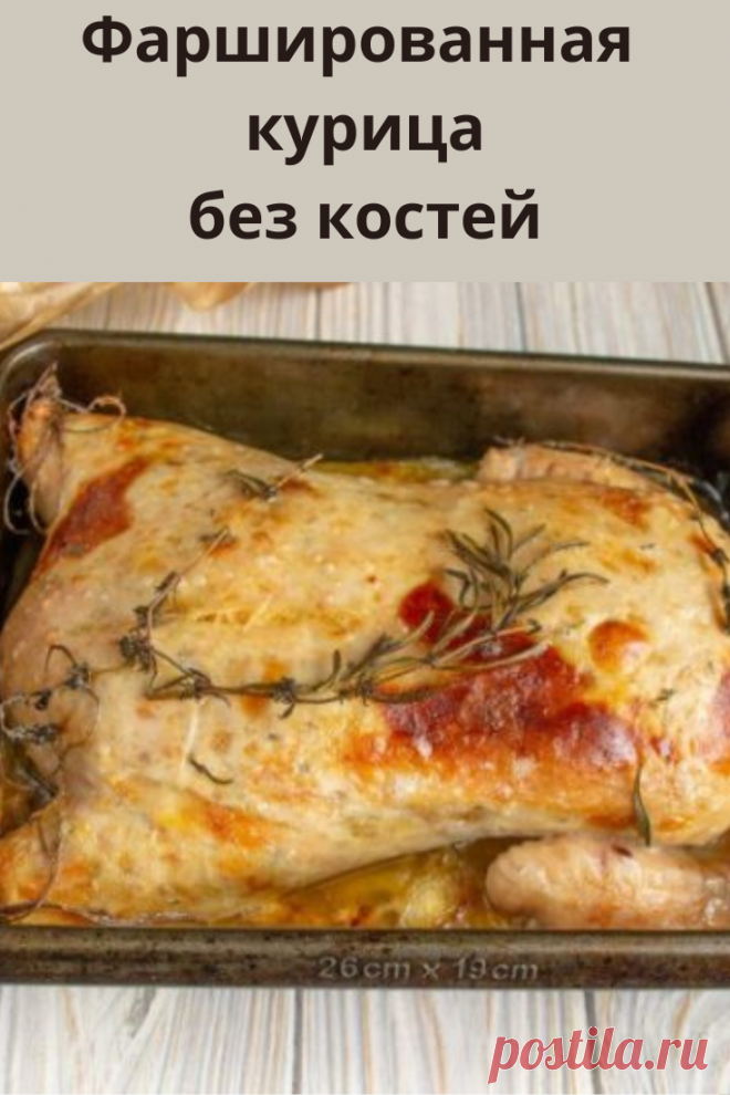 Фаршированная курица без костей в духовке — сочная и нежная, начиненная жареными грибами и овощами.