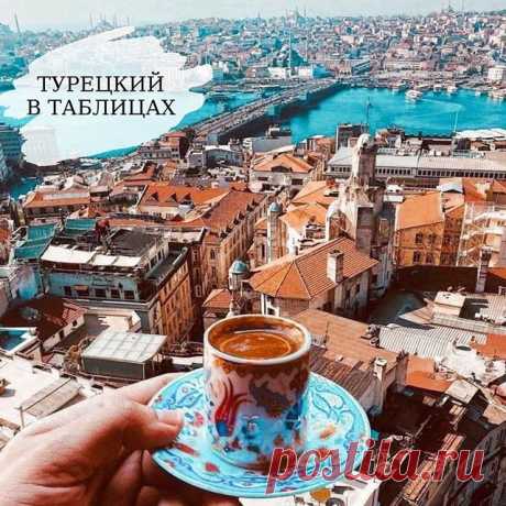 Photo by Турецкий Язык 🇹🇷 Стамбул on September 01, 2020. На изображении может находиться: на улице, текст «турецкий в таблицах».