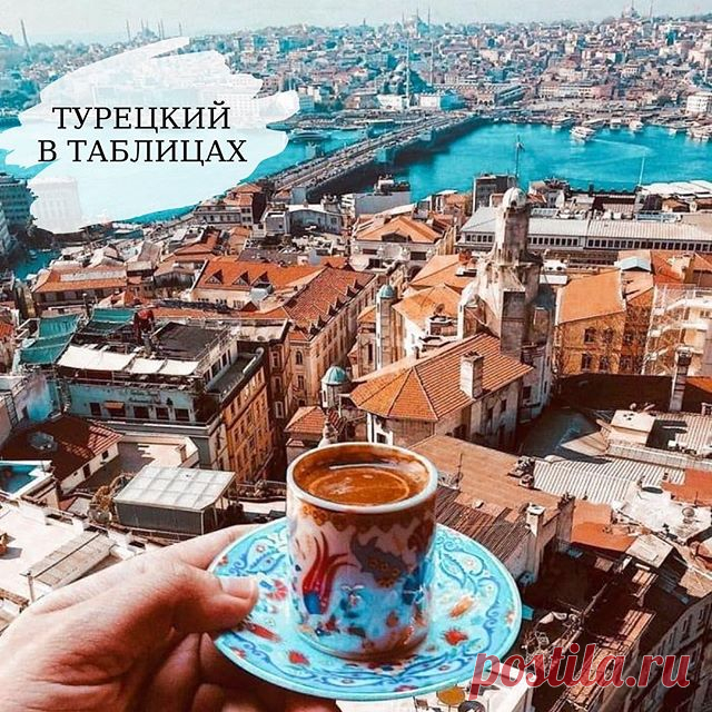 Photo by Турецкий Язык 🇹🇷 Стамбул on September 01, 2020. На изображении может находиться: на улице, текст «турецкий в таблицах».