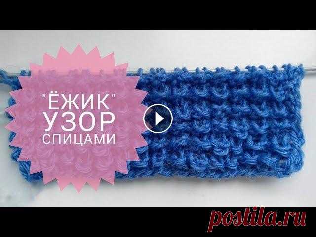 СУПЕР ПРОТО УЗОР СПИЦАМИ "ежик" ДЛЯ ШАПОК, ШАРФОВ, ДЖЕМПЕРОВ, ДЕТСКИХ ВЕЩЕЙ. ДЛЯ НАЧИНАЮЩИХ. Здравствуйте мои дорогие подписчики и гости моего канала. Предлагаю просто узор спицами, раппорт узор состоит из 2-х петель + 1 доп и 2 кром и 4-х ряд...