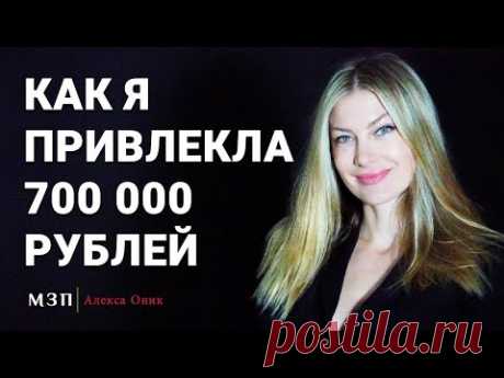 Сила подсознания. Как я материализовала 700 000 рублей. Как привлечь деньги I Алекса Оник