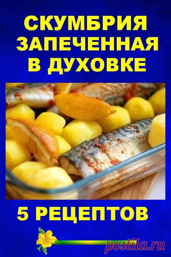 Скумбрия, запеченная в духовке - 5 рецептов