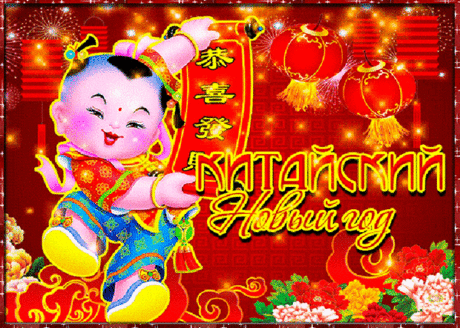 С Китайским Новым Годом !