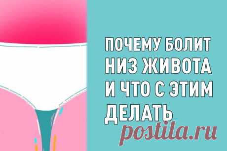 Почему болит низ живота и что с этим делать