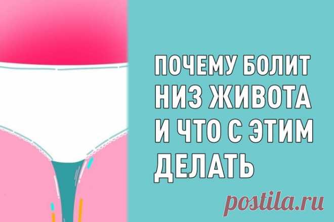 Почему болит низ живота и что с этим делать