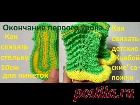 Пинетки Ковбойские сапожки. Knitting booties. Как связать детские пинетки. How to knit booties